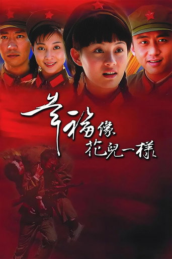 Póster de 幸福像花儿一样
