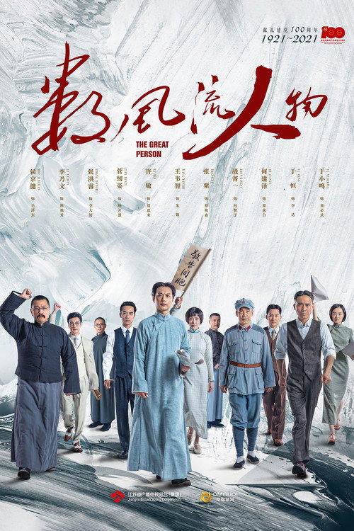 Póster de 数风流人物