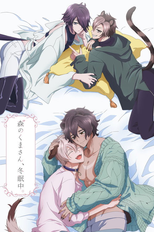 Póster de 森のくまさん、冬眠中。