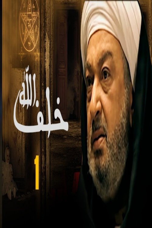 Póster de خلف الله