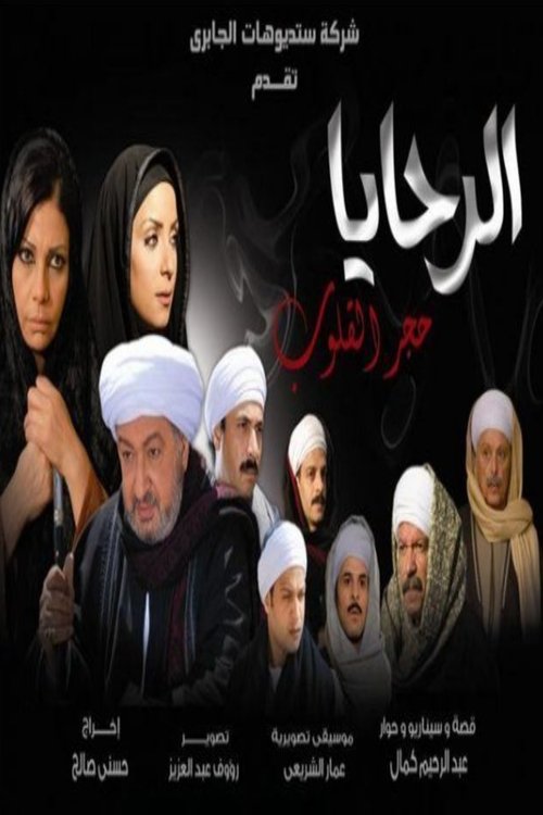Póster de الرحايا حجر القلوب
