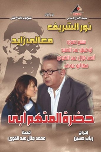 Póster de حضرة المتهم أبي