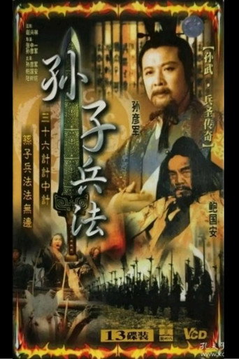 Póster de 孙武
