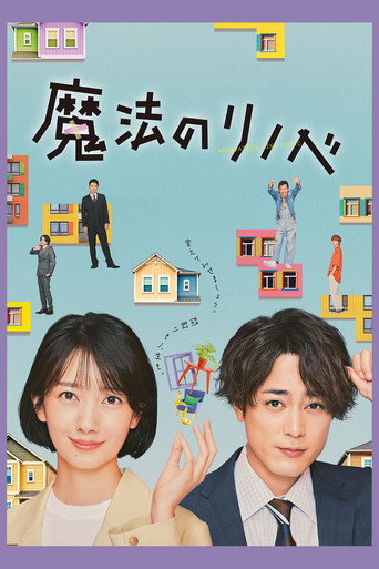 Póster de 魔法のリノベ