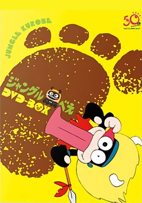 Póster de ジャングル黒べえ