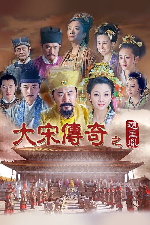 Póster de 大宋传奇之赵匡胤