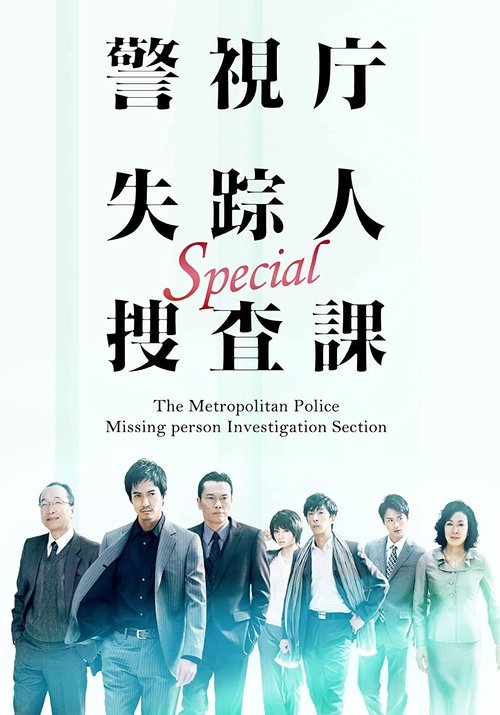 Póster de 警視庁失踪人捜査課