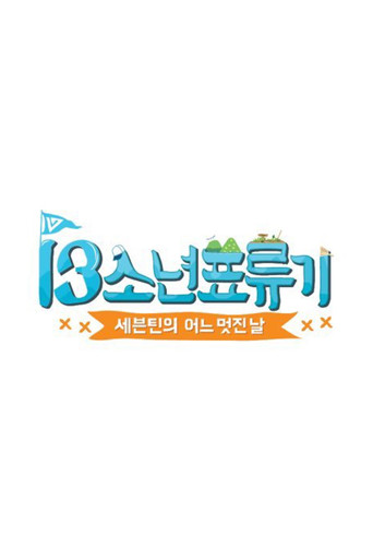 Póster de 세븐틴의 어느 멋진 날