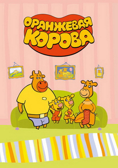 Póster de Оранжевая корова