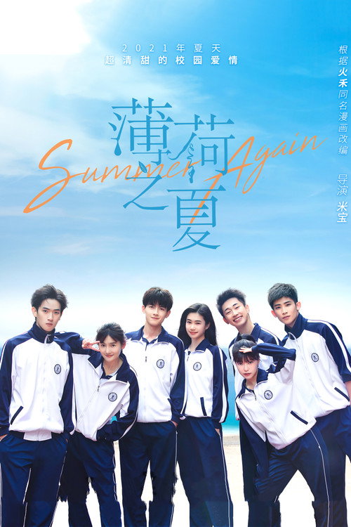 Póster de 薄荷之夏