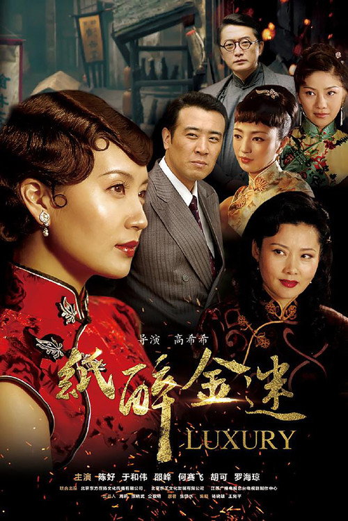 Póster de 纸醉金迷