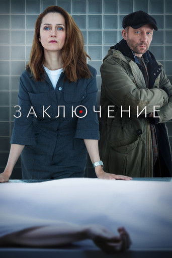 Póster de Заключение