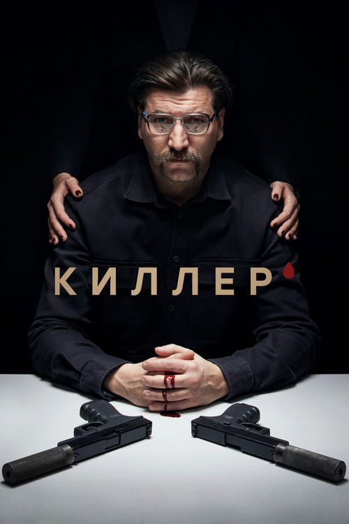 Póster de Киллер