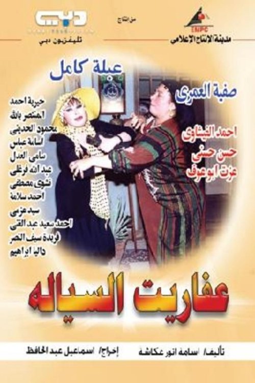 Póster de عفاريت السيالة