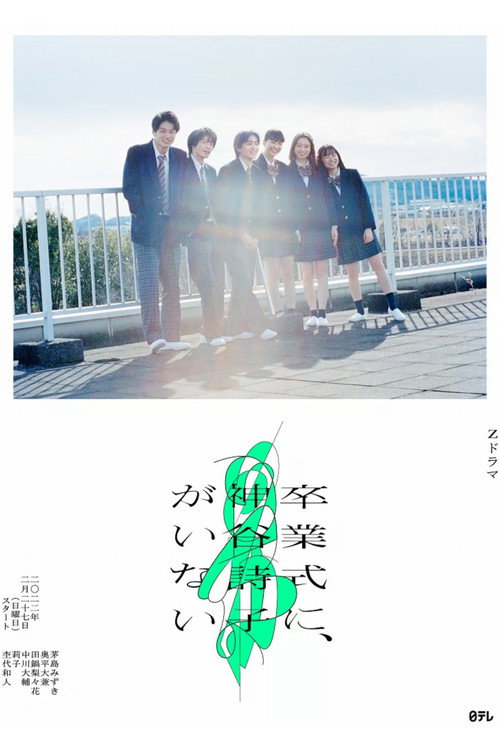 Póster de 卒業式に、神谷詩子がいない