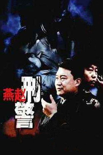 Póster de 燕赵刑警
