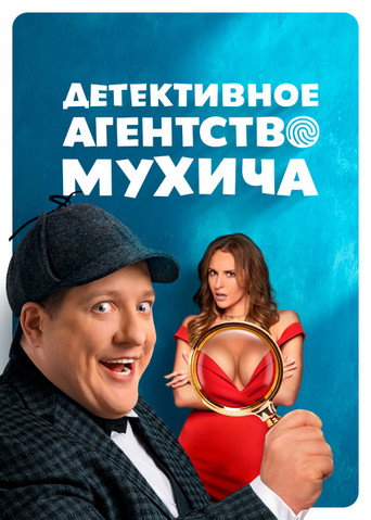 Póster de Mukhich's Detective Agency