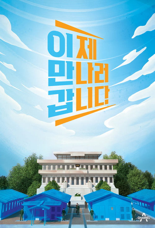 Póster de 이제 만나러 갑니다