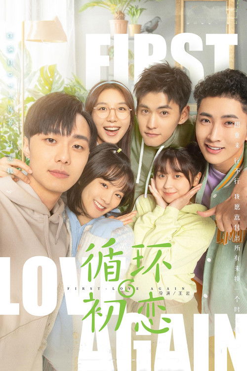 Póster de 循环初恋