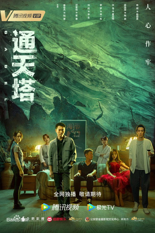 Póster de 通天塔