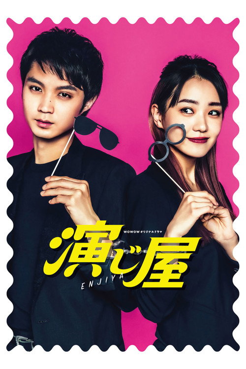 Póster de 演じ屋