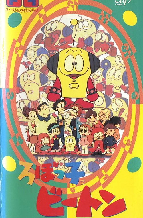 Póster de ろぼっ子ビートン