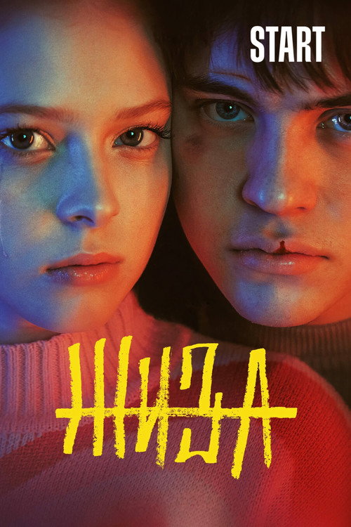 Póster de Жиза