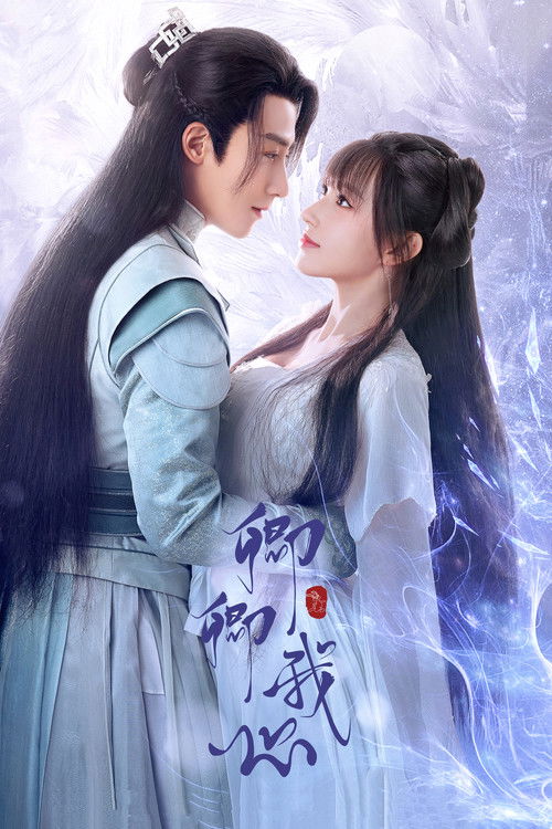 Póster de 卿卿我心