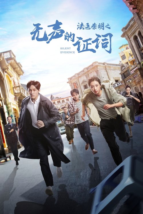 Póster de 法医秦明之无声的证词