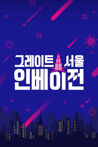 Póster de 그레이트 서울 인베이전