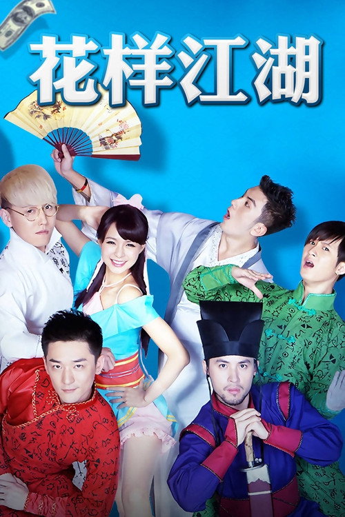 Póster de 花样江湖