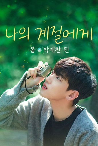 Póster de 나의 계절에게: 봄, 박재찬 편