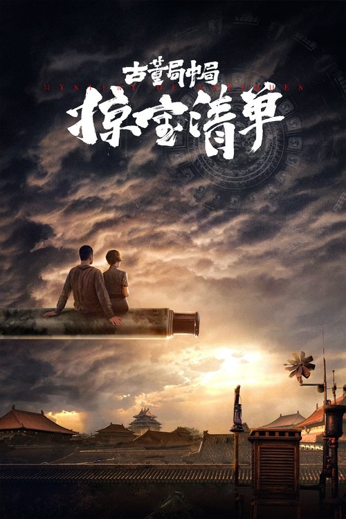 Póster de 古董局中局之掠宝清单
