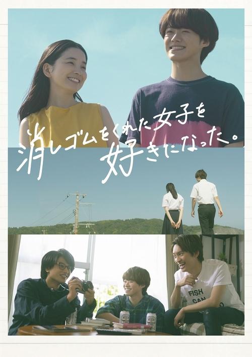 Póster de 消しゴムをくれた女子を好きになった。