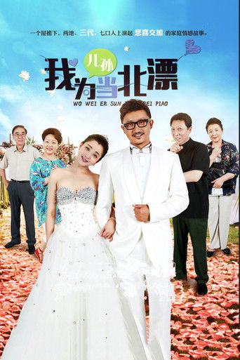 Póster de 我为儿孙当北漂