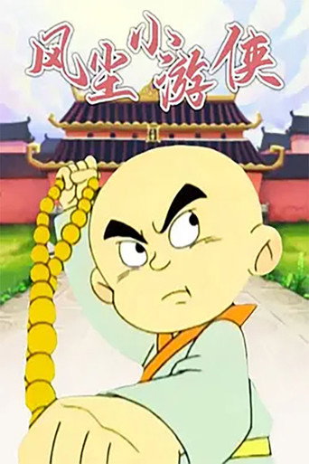 Póster de 风尘小游侠
