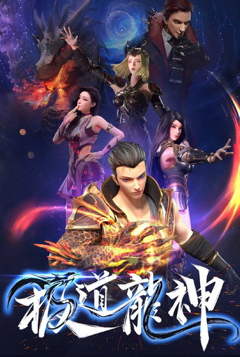 Póster de 极道龙神