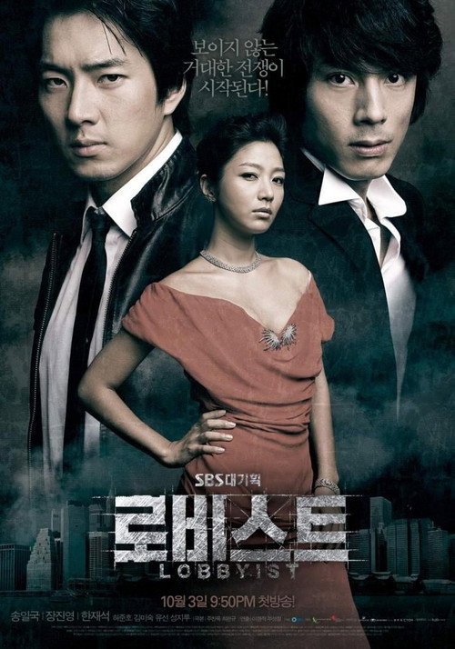 Póster de 로비스트