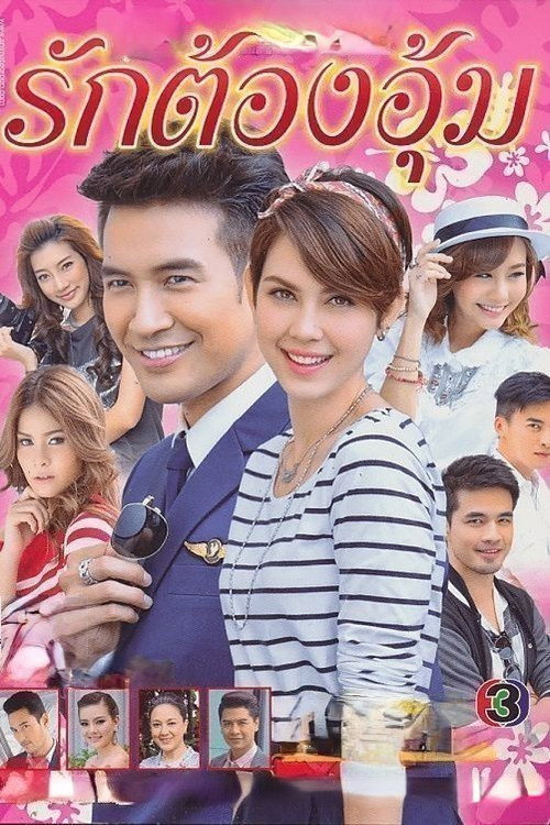 Póster de รักตัองอุ้ม