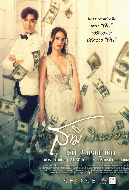 Póster de สามีเงินผ่อน