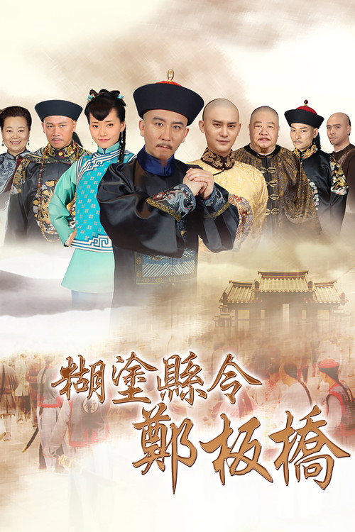Póster de 糊涂县令郑板桥