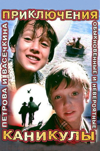 Póster de Приключения Петрова и Васечкина