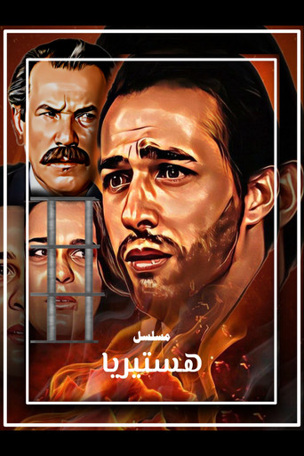 Póster de هستيريا