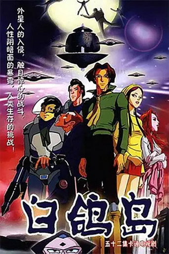 Póster de 白鸽岛