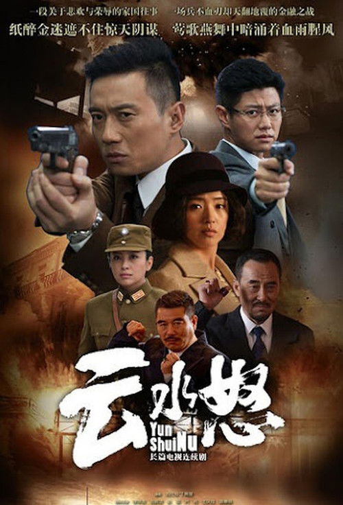 Póster de 云水怒