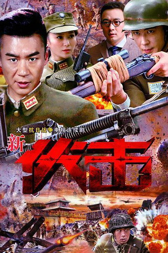 Póster de 伏击