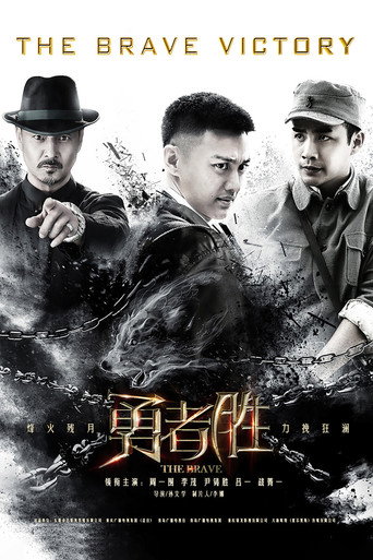 Póster de 勇者胜