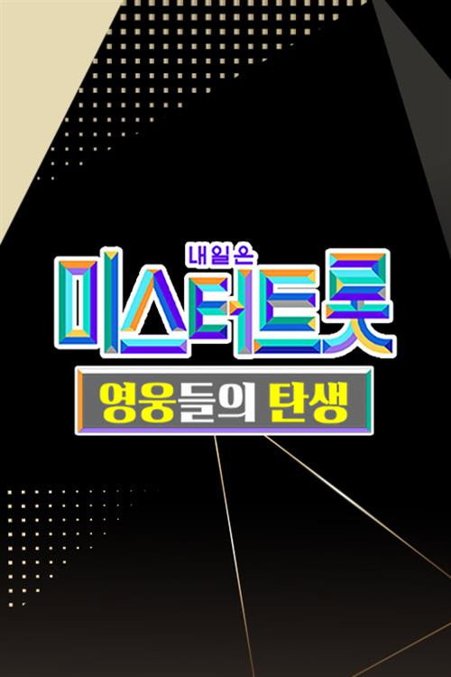 Póster de 미스터트롯 영웅들의 탄생