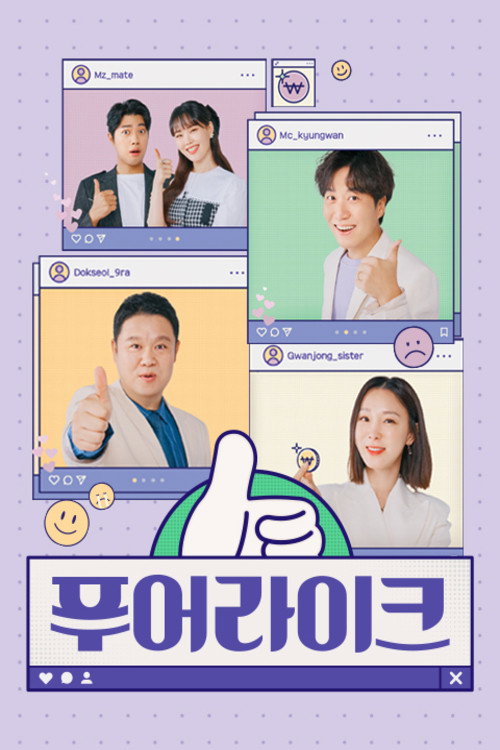 Póster de 푸어라이크