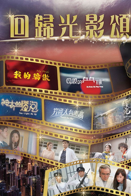 Póster de 回歸光影頌